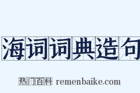 海词词典造句是什么意思的图片